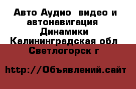 Авто Аудио, видео и автонавигация - Динамики. Калининградская обл.,Светлогорск г.